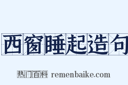 西窗睡起造句是什么意思的图片